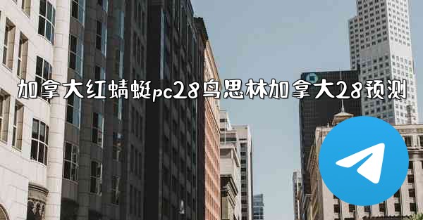 加拿大红蜻蜓pc28鸟思林加拿大28预测