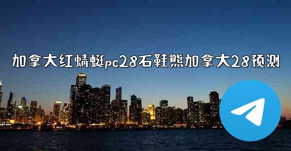 <b>加拿大红蜻蜓pc28石鞋熊加拿大28预测</b>