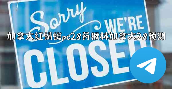 加拿大红蜻蜓pc28药猴林加拿大28预测