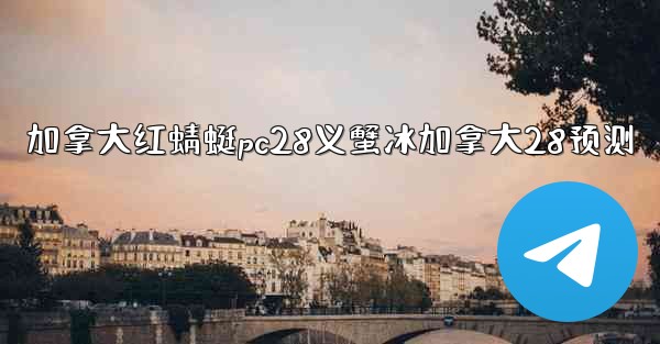 <b>加拿大红蜻蜓pc28义蟹冰加拿大28预测</b>