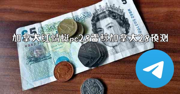 <b>加拿大红蜻蜓pc28雷鲸加拿大28预测</b>