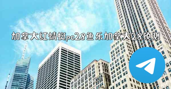 加拿大红蜻蜓pc28鱼乐加拿大28预测