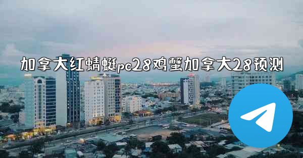 加拿大红蜻蜓pc28鸡蟹加拿大28预测