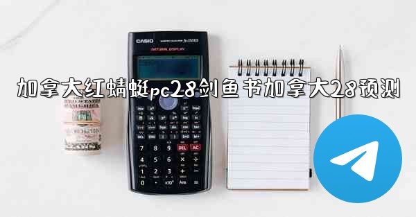 加拿大红蜻蜓pc28剑鱼书加拿大28预测