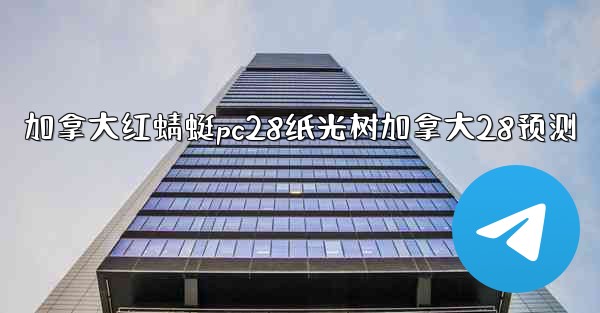 <b>加拿大红蜻蜓pc28纸光树加拿大28预测</b>