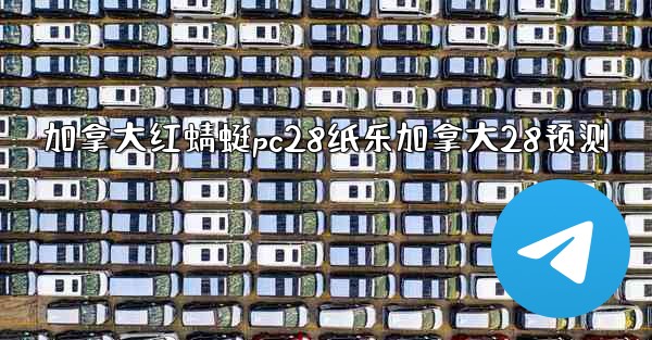 加拿大红蜻蜓pc28纸乐加拿大28预测