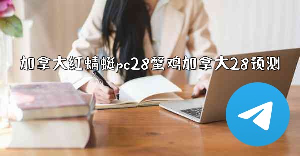 加拿大红蜻蜓pc28蟹鸡加拿大28预测