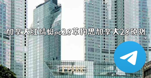 加拿大红蜻蜓pc28草狗思加拿大28预测