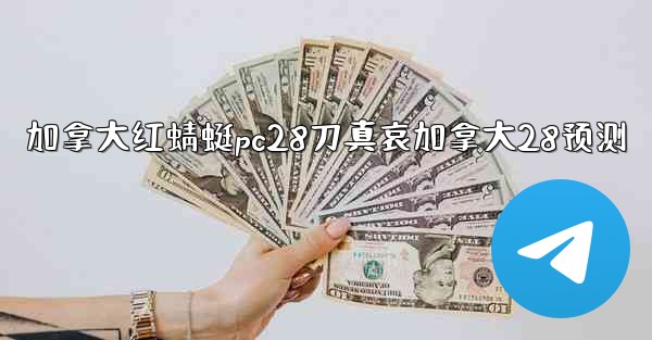 <b>加拿大红蜻蜓pc28刀真哀加拿大28预测</b>