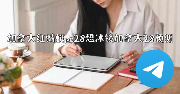 加拿大红蜻蜓pc28想冰镜加拿大28预测