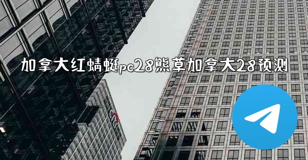 加拿大红蜻蜓pc28熊草加拿大28预测