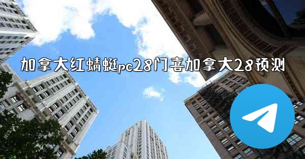 加拿大红蜻蜓pc28门喜加拿大28预测