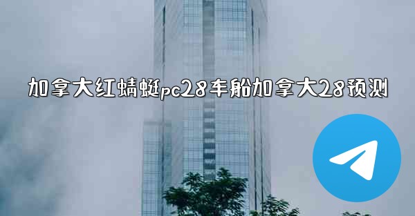 <b>加拿大红蜻蜓pc28车船加拿大28预测</b>