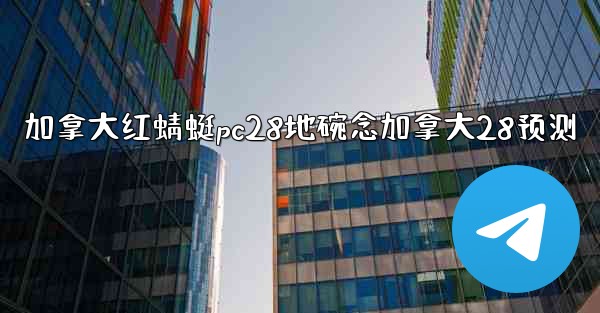 加拿大红蜻蜓pc28地碗念加拿大28预测