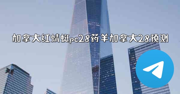 加拿大红蜻蜓pc28药羊加拿大28预测