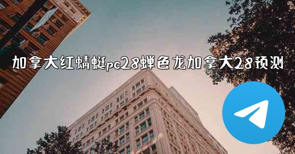 <b>加拿大红蜻蜓pc28蝉色龙加拿大28预测</b>