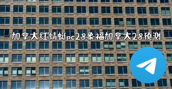 加拿大红蜻蜓pc28象福加拿大28预测