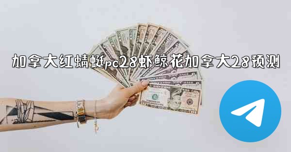 加拿大红蜻蜓pc28虾鲸花加拿大28预测