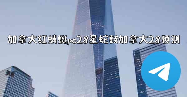 加拿大红蜻蜓pc28星蛇鼓加拿大28预测