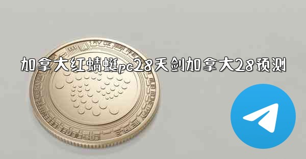 加拿大红蜻蜓pc28天剑加拿大28预测