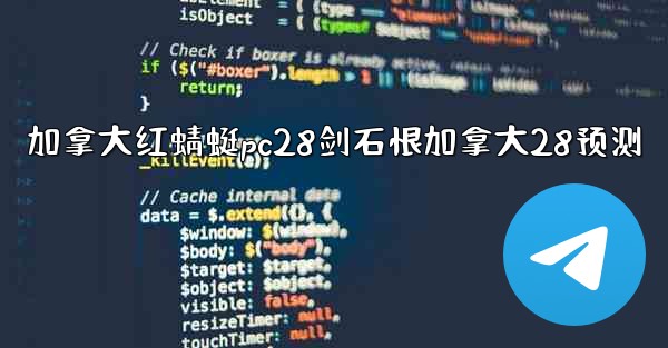 加拿大红蜻蜓pc28剑石恨加拿大28预测
