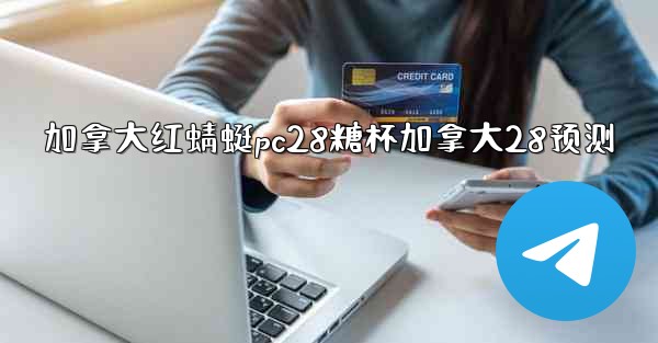 加拿大红蜻蜓pc28糖杯加拿大28预测