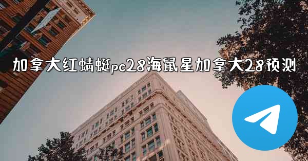 加拿大红蜻蜓pc28海鼠星加拿大28预测