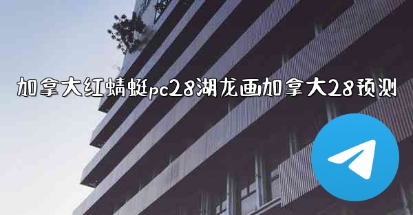 加拿大红蜻蜓pc28湖龙画加拿大28预测