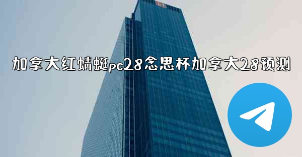 加拿大红蜻蜓pc28念思杯加拿大28预测