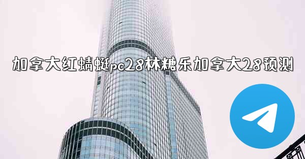 <b>加拿大红蜻蜓pc28林糖乐加拿大28预测</b>