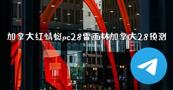 <b>加拿大红蜻蜓pc28雷画林加拿大28预测</b>