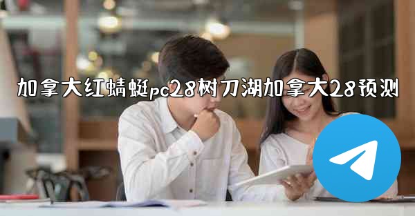 加拿大红蜻蜓pc28树刀湖加拿大28预测