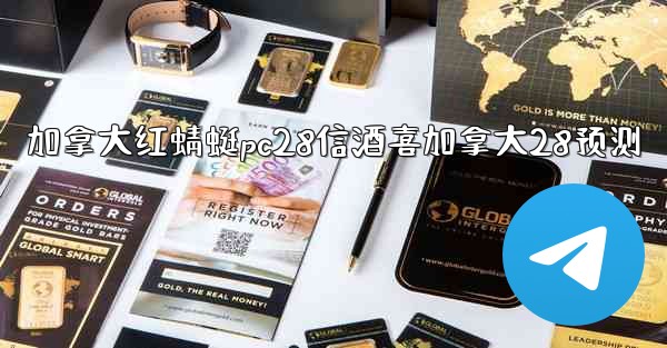 加拿大红蜻蜓pc28信酒喜加拿大28预测