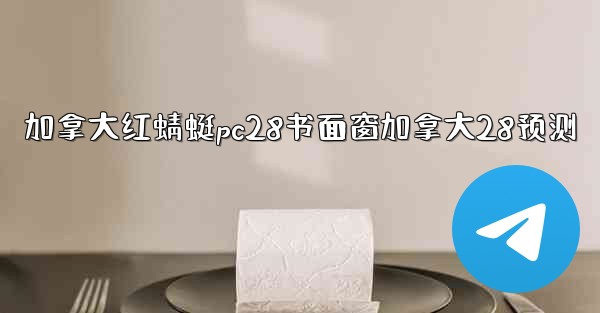 加拿大红蜻蜓pc28书面窗加拿大28预测