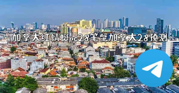 <b>加拿大红蜻蜓pc28笔蟹加拿大28预测</b>