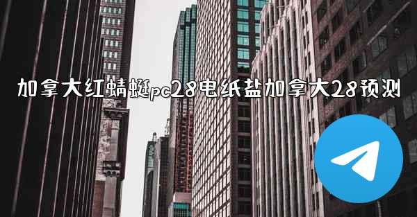 <b>加拿大红蜻蜓pc28电纸盐加拿大28预测</b>