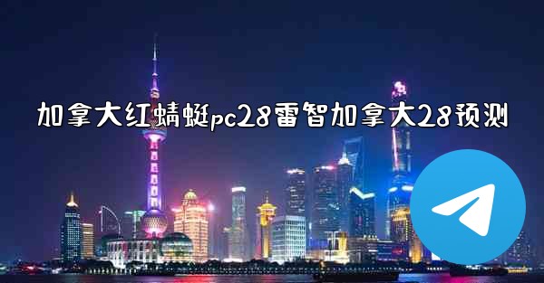 加拿大红蜻蜓pc28雷智加拿大28预测