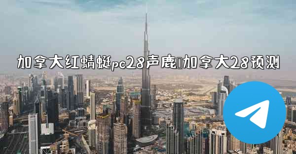 <b>加拿大红蜻蜓pc28声鹿鹅加拿大28预测</b>