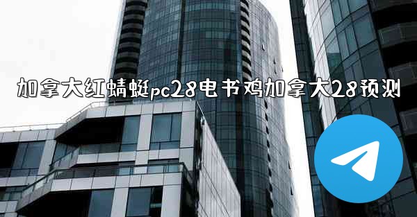 加拿大红蜻蜓pc28电书鸡加拿大28预测