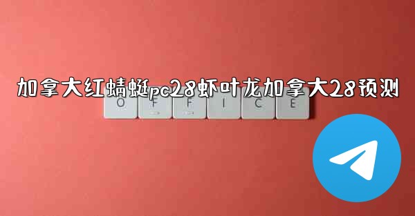 <b>加拿大红蜻蜓pc28虾叶龙加拿大28预测</b>