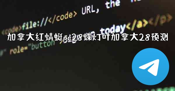 <b>加拿大红蜻蜓pc28蝶灯叶加拿大28预测</b>