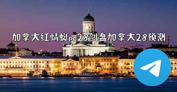 加拿大红蜻蜓pc28剑盘加拿大28预测