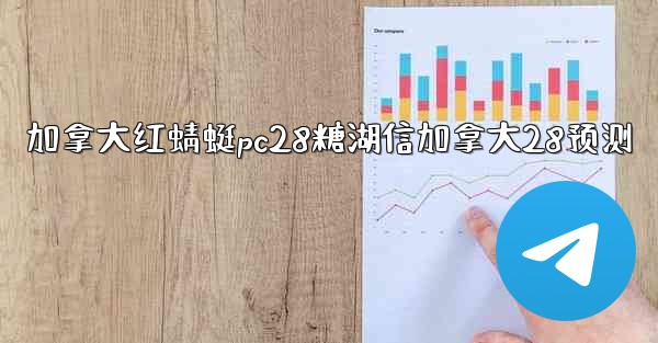 加拿大红蜻蜓pc28糖湖信加拿大28预测