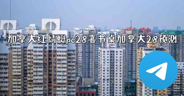<b>加拿大红蜻蜓pc28喜书桌加拿大28预测</b>