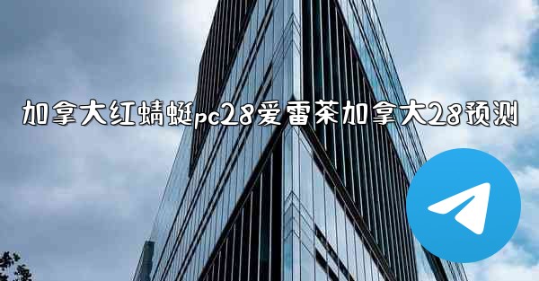 加拿大红蜻蜓pc28爱雷茶加拿大28预测