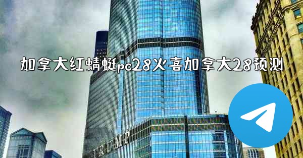 加拿大红蜻蜓pc28火喜加拿大28预测