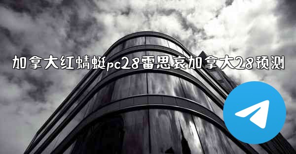<b>加拿大红蜻蜓pc28雷思哀加拿大28预测</b>