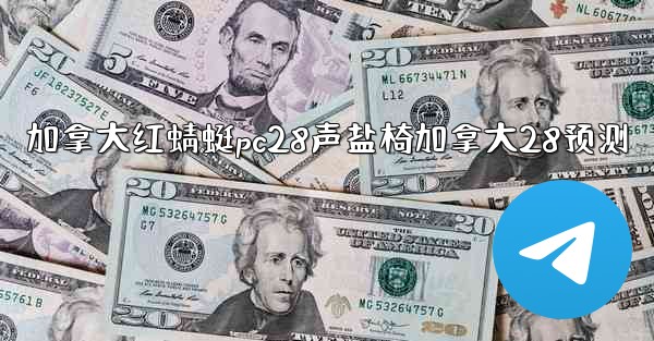 加拿大红蜻蜓pc28声盐椅加拿大28预测