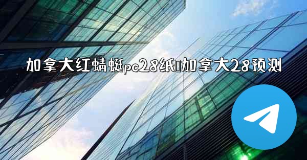 加拿大红蜻蜓pc28纸鹅加拿大28预测