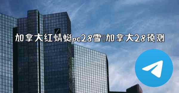 加拿大红蜻蜓pc28雪鹅加拿大28预测